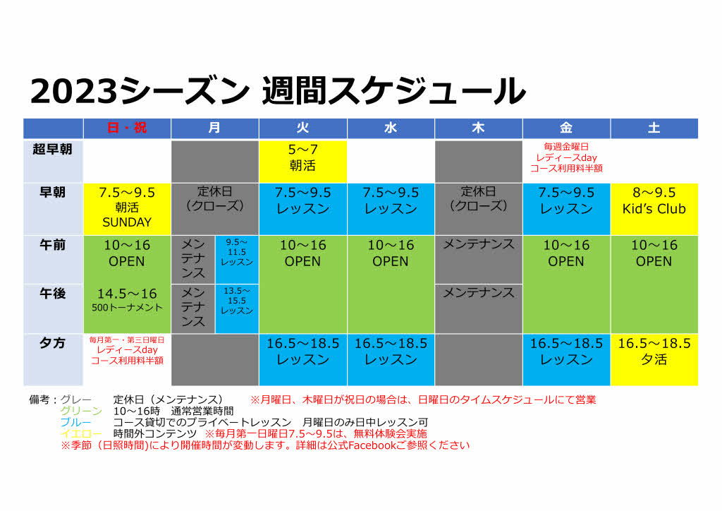 2023シーズン週間スケジュール